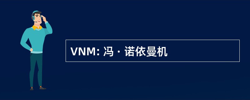 VNM: 冯 · 诺依曼机