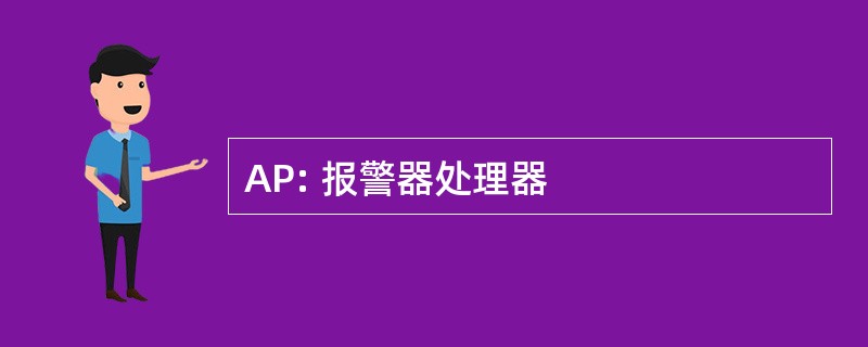 AP: 报警器处理器