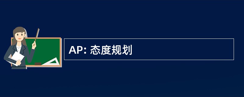 AP: 态度规划