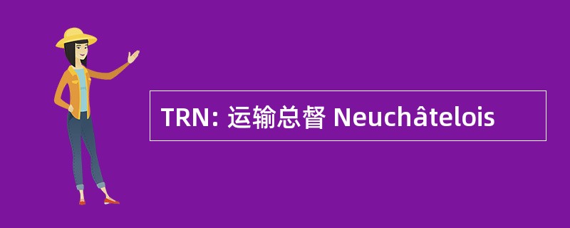 TRN: 运输总督 Neuchâtelois