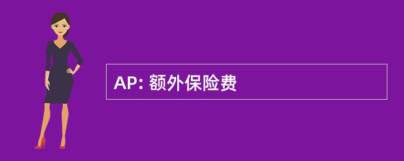 AP: 额外保险费