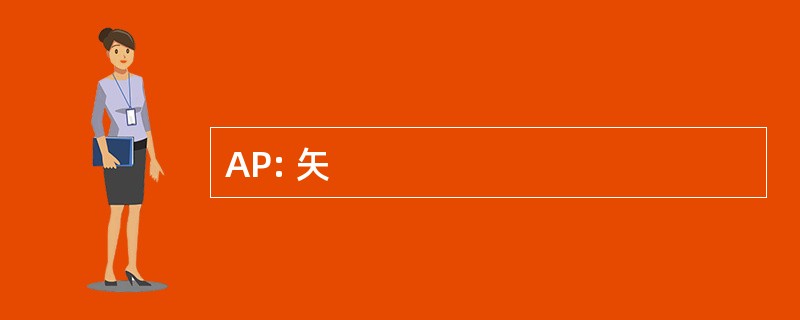 AP: 矢