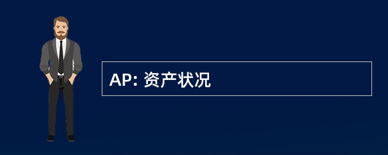 AP: 资产状况