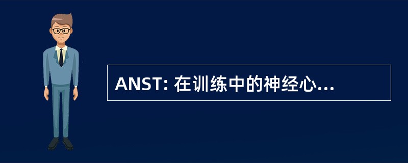 ANST: 在训练中的神经心理学学生协会