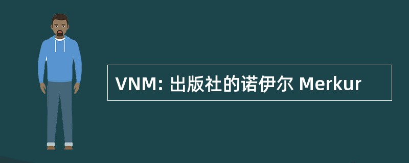 VNM: 出版社的诺伊尔 Merkur