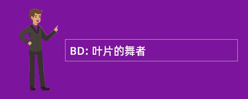 BD: 叶片的舞者