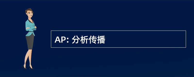 AP: 分析传播