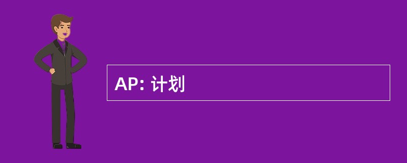 AP: 计划