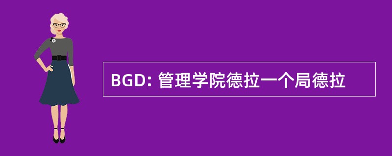 BGD: 管理学院德拉一个局德拉