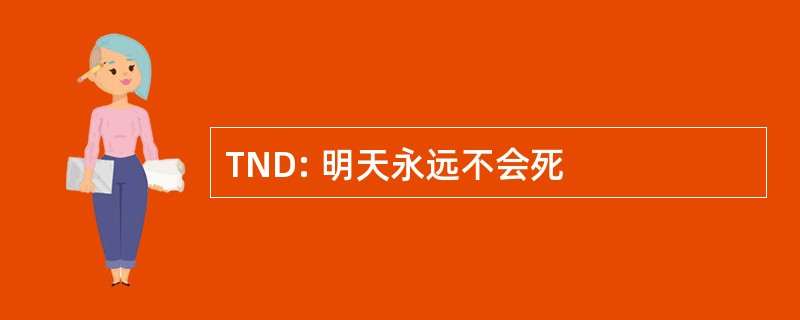 TND: 明天永远不会死