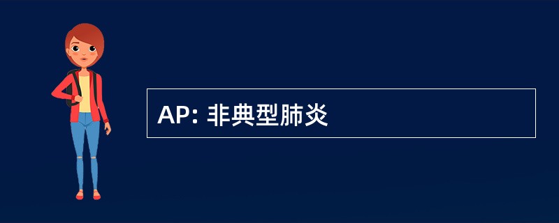 AP: 非典型肺炎