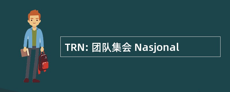 TRN: 团队集会 Nasjonal