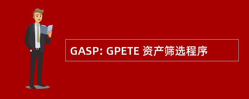 GASP: GPETE 资产筛选程序