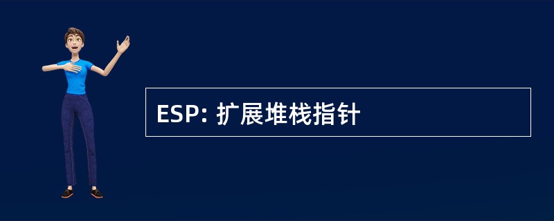 ESP: 扩展堆栈指针