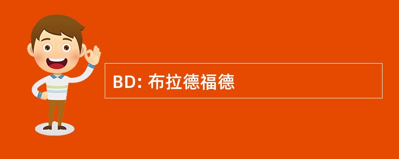 BD: 布拉德福德