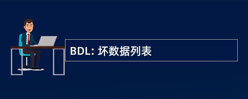 BDL: 坏数据列表