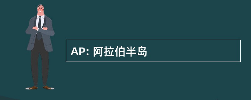 AP: 阿拉伯半岛