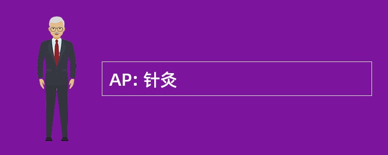 AP: 针灸