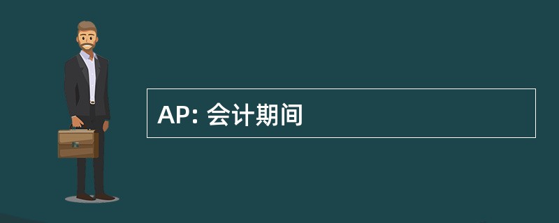 AP: 会计期间