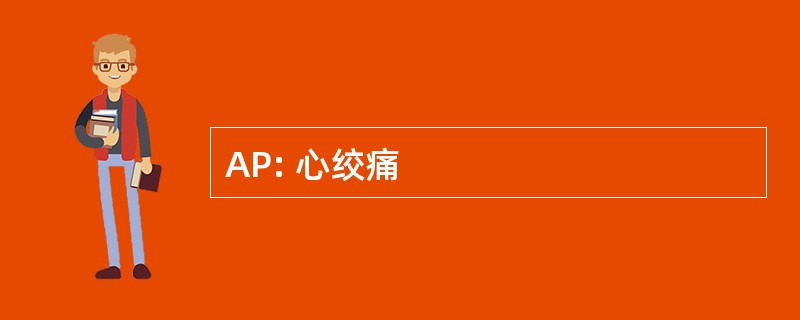 AP: 心绞痛