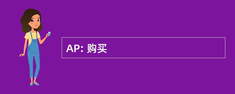 AP: 购买