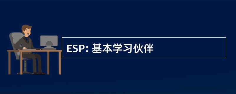 ESP: 基本学习伙伴