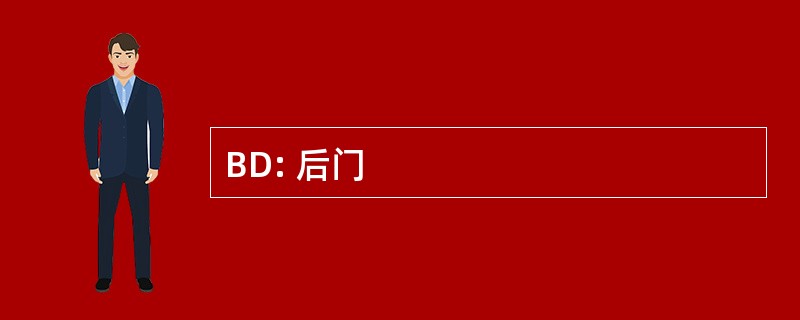 BD: 后门