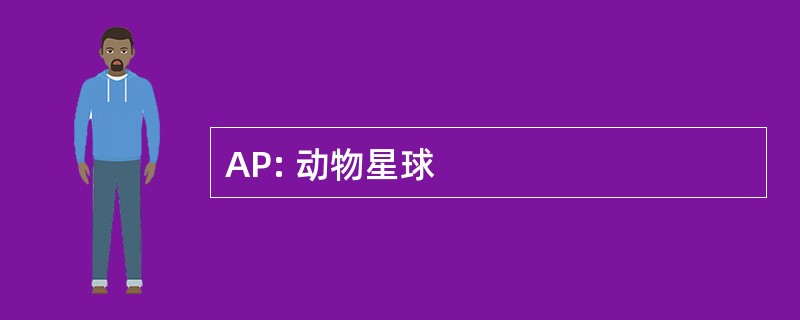 AP: 动物星球