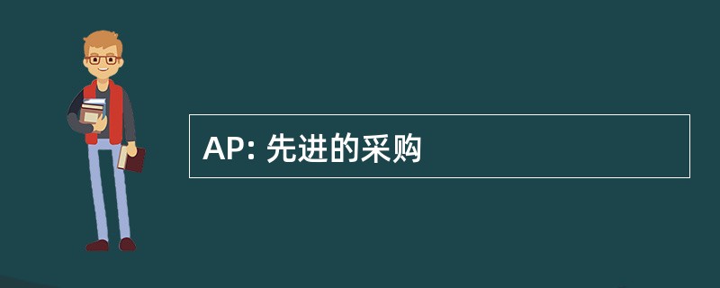 AP: 先进的采购