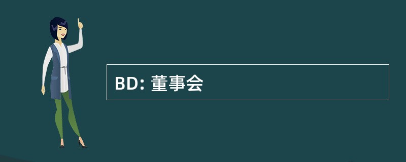 BD: 董事会