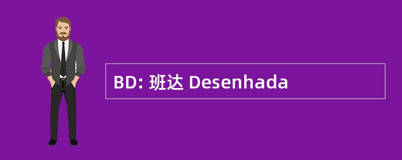 BD: 班达 Desenhada