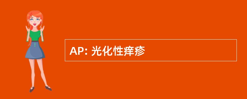 AP: 光化性痒疹