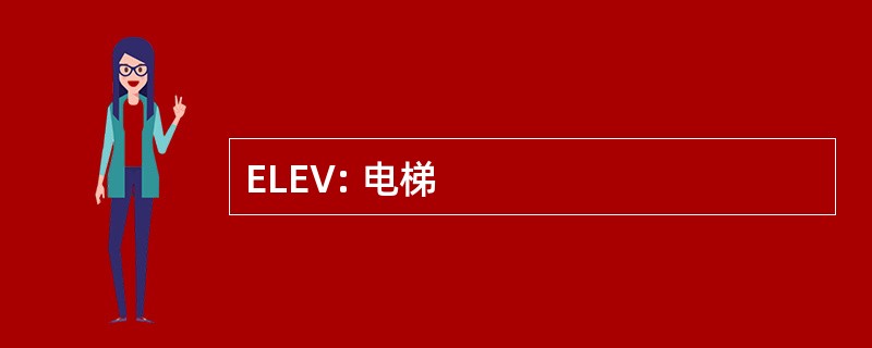 ELEV: 电梯