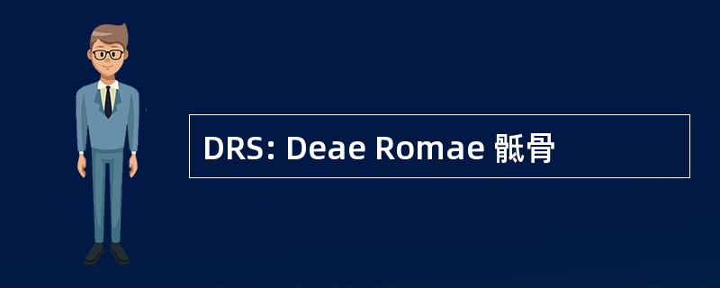 DRS: Deae Romae 骶骨