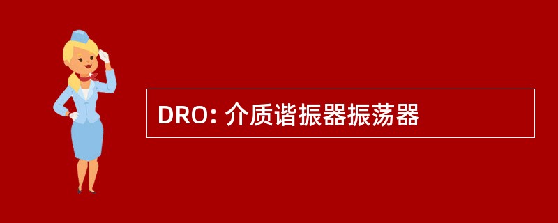 DRO: 介质谐振器振荡器