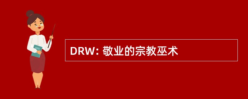 DRW: 敬业的宗教巫术