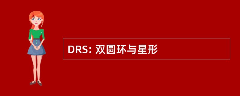 DRS: 双圆环与星形