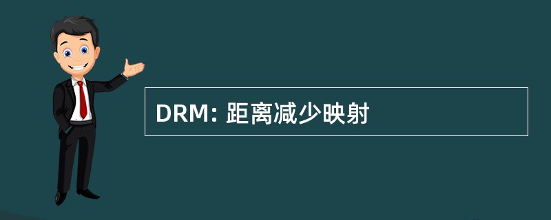 DRM: 距离减少映射