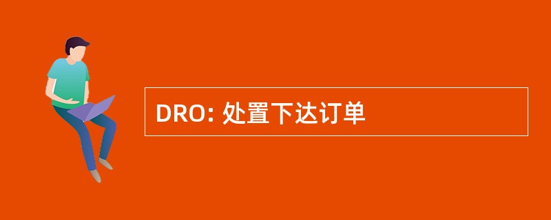 DRO: 处置下达订单