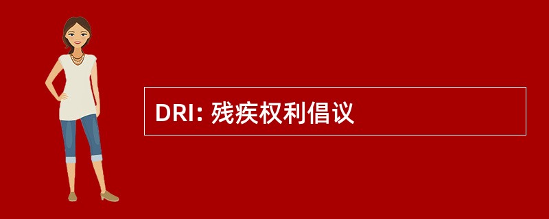 DRI: 残疾权利倡议