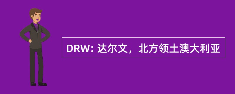 DRW: 达尔文，北方领土澳大利亚