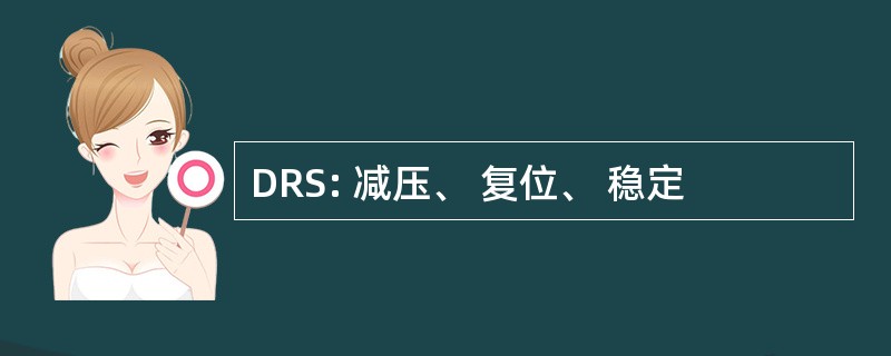 DRS: 减压、 复位、 稳定