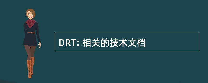 DRT: 相关的技术文档