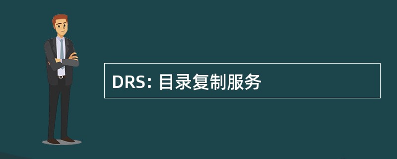 DRS: 目录复制服务