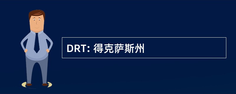 DRT: 得克萨斯州