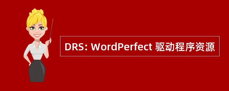 DRS: WordPerfect 驱动程序资源