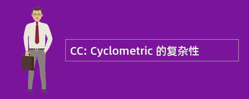 CC: Cyclometric 的复杂性