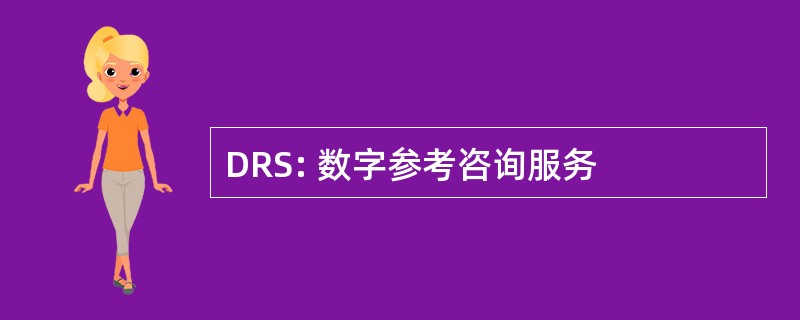 DRS: 数字参考咨询服务