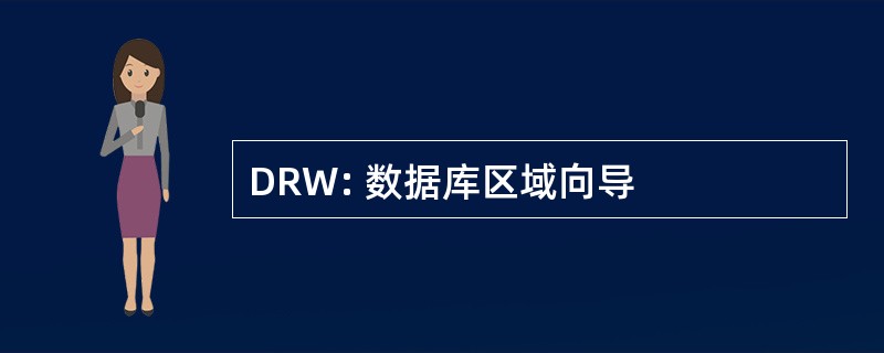 DRW: 数据库区域向导