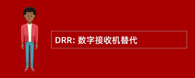 DRR: 数字接收机替代